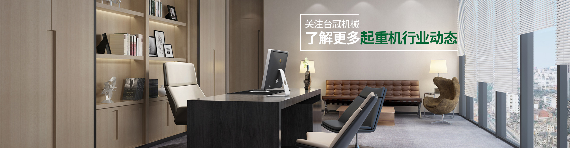 關注臺冠機械，了解更多起重機行業(yè)動態(tài)